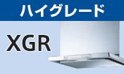 リンナイ(Rinnai) レンジフード：XGR