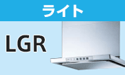 リンナイ(Rinnai) レンジフード：LGR