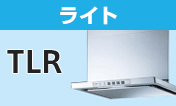 リンナイ(Rinnai) レンジフード：TLR