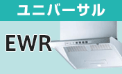 リンナイ(Rinnai) レンジフード：EWR