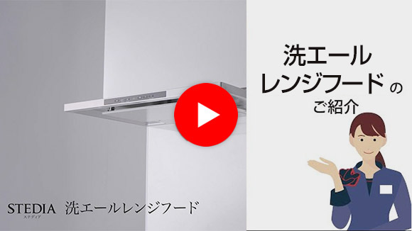 動画：クリナップ 洗エールレンジフードの「製品特長」をご紹介！