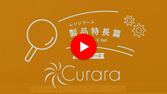 動画：ノーリツ(NORITZ) クララシリーズ：製品特長