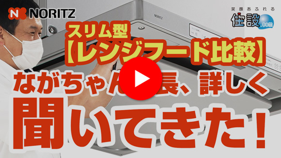動画：ながちゃん社長が、レンジフード「スリム型」について詳しく聞いてきた！