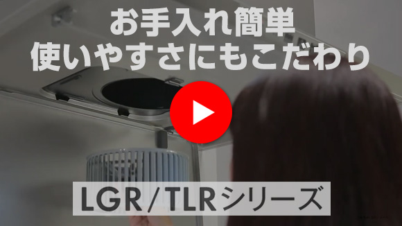動画：リンナイ(Rinnai) LGR・TLRシリーズ紹介