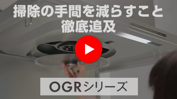動画：リンナイ(Rinnai) OGRシリーズ紹介