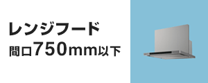 レンジフード 間口750mm以下の基本工事費