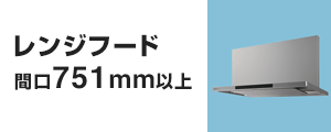 レンジフード 間口751mm以上の基本工事費