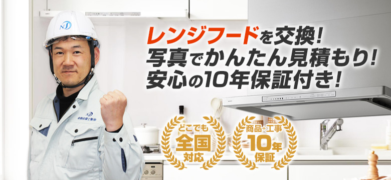 レンジフードの交換工事は住設ドットコムへおまかせ！