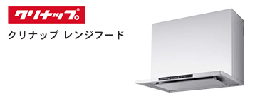 レンジフード メーカー クリナップ