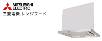 レンジフード メーカー 三菱電機
