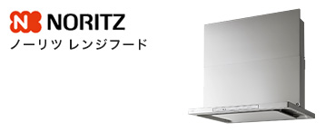レンジフード メーカー ノーリツ