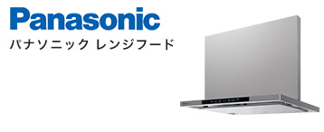 レンジフード メーカー パナソニック