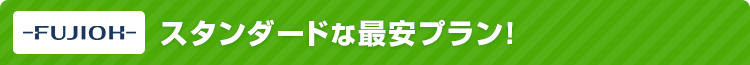 おすすめセットプラン 富士工業(FUJIOH):スタンダードな当店最安プラン!