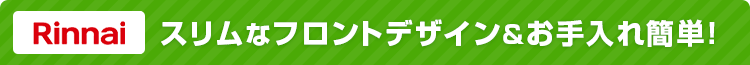 おすすめセットプラン リンナイ:スリムなフロントデザイン&お手入れ簡単!