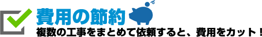 費用の節約
