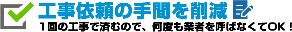 工事依頼の手間を削減