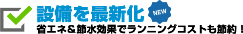 設備を最新化