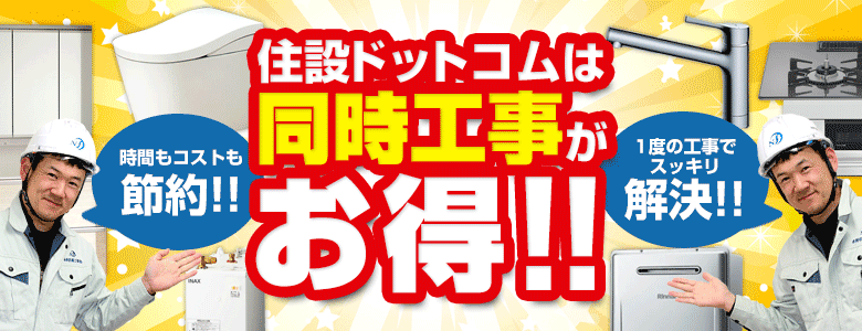 【交換工事でお得】住設ドットコムは同時工事がお得!!