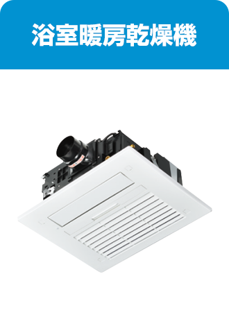 浴室暖房乾燥機