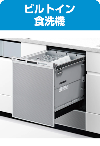 ビルトイン食洗機
