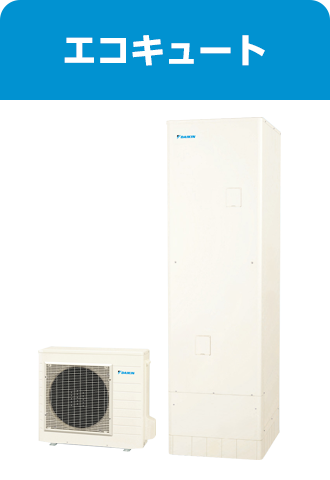 エコキュート