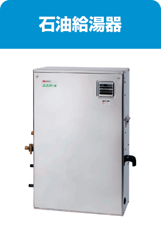 石油給湯器
