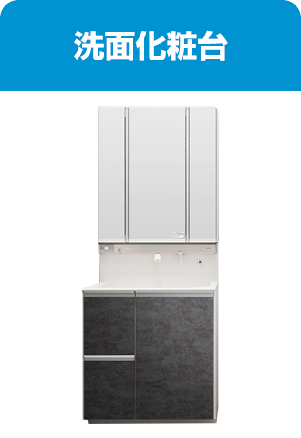 洗面化粧台