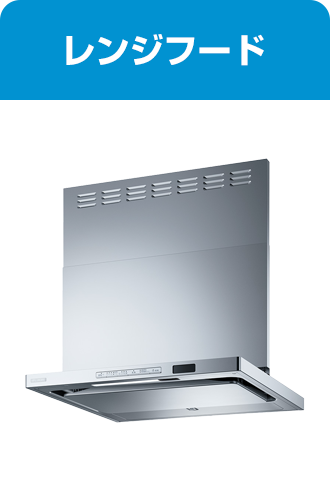 レンジフード