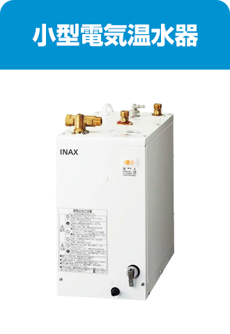 小型電気温水器