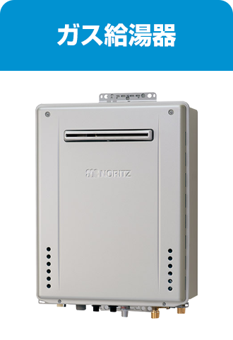 給湯器