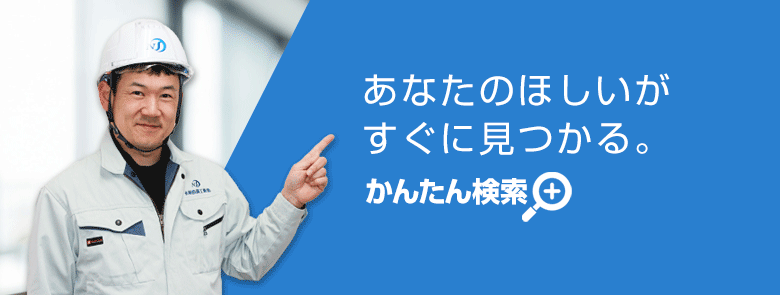 住宅設備機器：かんたん検索一覧