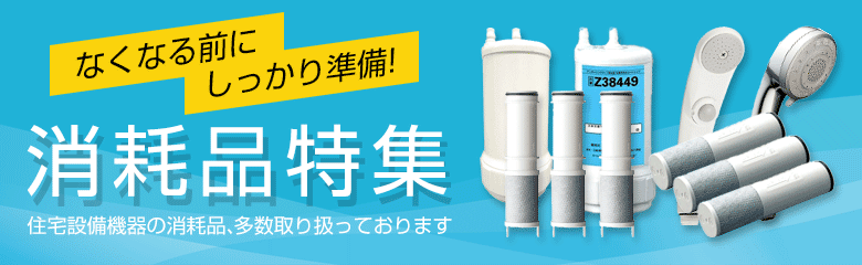 なくなる前にしっかり準備！消耗品特集