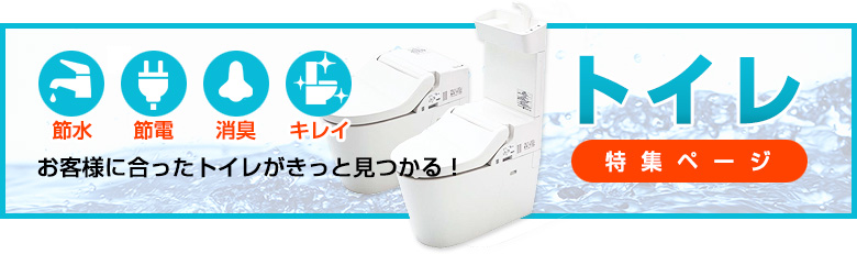 トイレ特集ページ