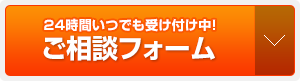 ご相談フォーム