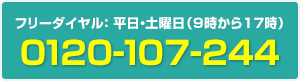 フリーダイヤル