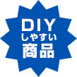 DIYしやすい商品！