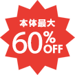 本体価格 60%OFF!