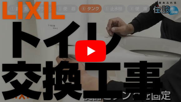 DIY動画サービス：特別公開中LIXIL編！