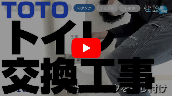 DIY動画サービス：特別公開中TOTO編！