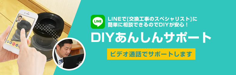 DIYあんしんサポート