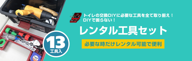 レンタル工具セット