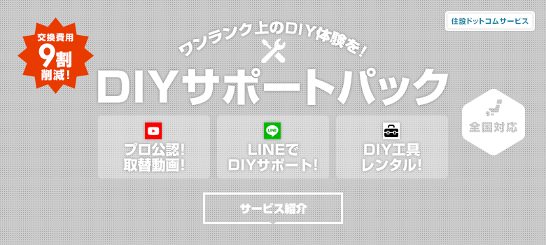 DIYサポートパック