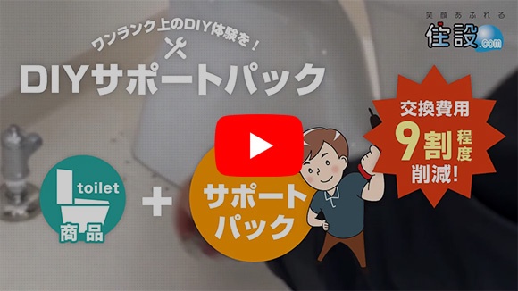 DIYサポートパック：ご紹介動画