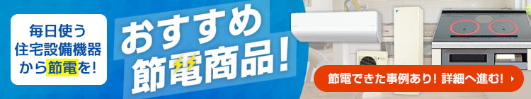おすすめ節電商品!