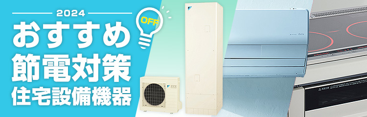 簡単！おすすめ節電対策 住宅設備機器