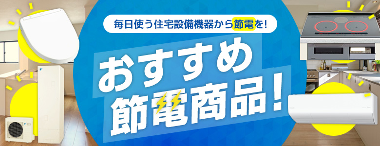 簡単！おすすめ節電商品！