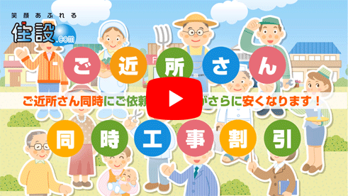 ご近所さん同時工事割引：ご案内動画