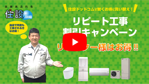 リピート工事割引キャンペーン！
