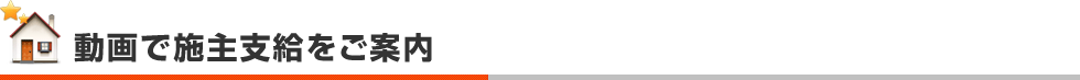 動画で施主支給をご案内