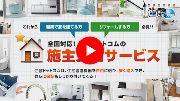 施主支給サービス：ご案内動画